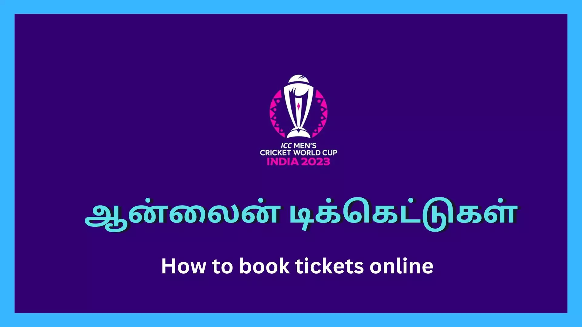 ஐசிசி உலககோப்பை டிக்கெட் புக்கிங் எப்போது? எப்படி புக் செய்வது? ஐசிசி உலககோப்பை டிக்கெட் புக்கிங் எப்போது? எப்படி புக் செய்வது?