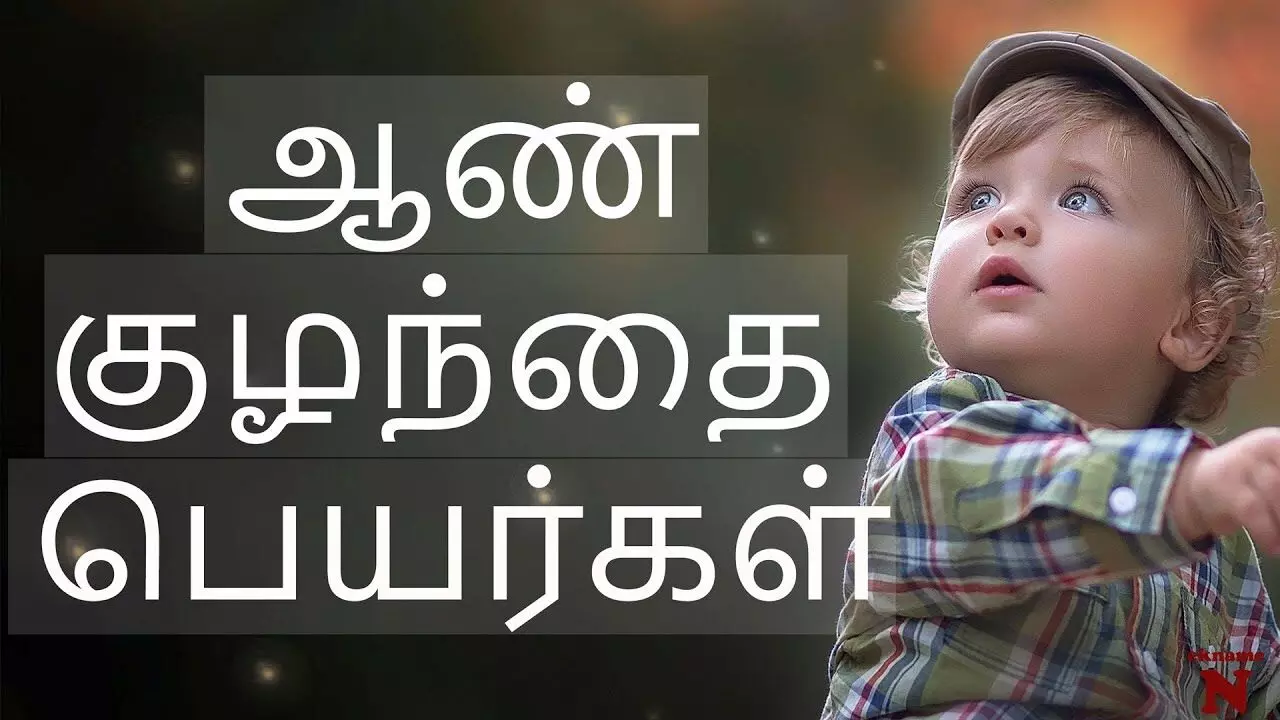 tamil boy name list a to z ஆண்குழந்தைக்கான A to Z பெயர்கள் பற்றி படிச்சு பாருங்க.... tamil boy name list a to z ஆண்குழந்தைக்கான A to Z பெயர்கள் பற்றி படிச்சு பாருங்க....