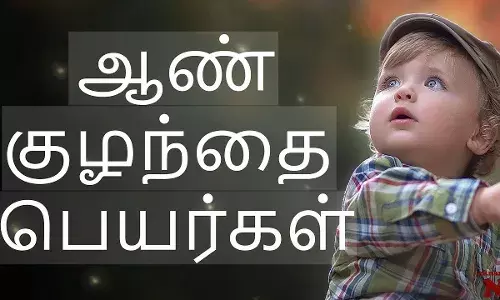 tamil boy name list a to z  ஆண்குழந்தைக்கான A to Z  பெயர்கள் பற்றி படிச்சு பாருங்க....