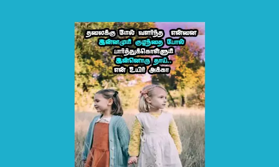 sister love quotes in tamil அன்பான சகோதரர்களுக்கு... அம்மாவின் மறு உருவம் அக்கா.... sister love quotes in tamil அன்பான சகோதரர்களுக்கு... அம்மாவின் மறு உருவம் அக்கா....