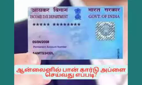 how to apply pan card online in tamil  ஆன்லைனில் பான் கார்டுக்கு அப்ளை  செய்வது எப்படி?....உங்களுக்கு தெரியுமா?...படிங்க... how to apply pan card online in tamil  ஆன்லைனில் பான் கார்டுக்கு அப்ளை  செய்வது எப்படி?....உங்களுக்கு தெரியுமா?...படிங்க...