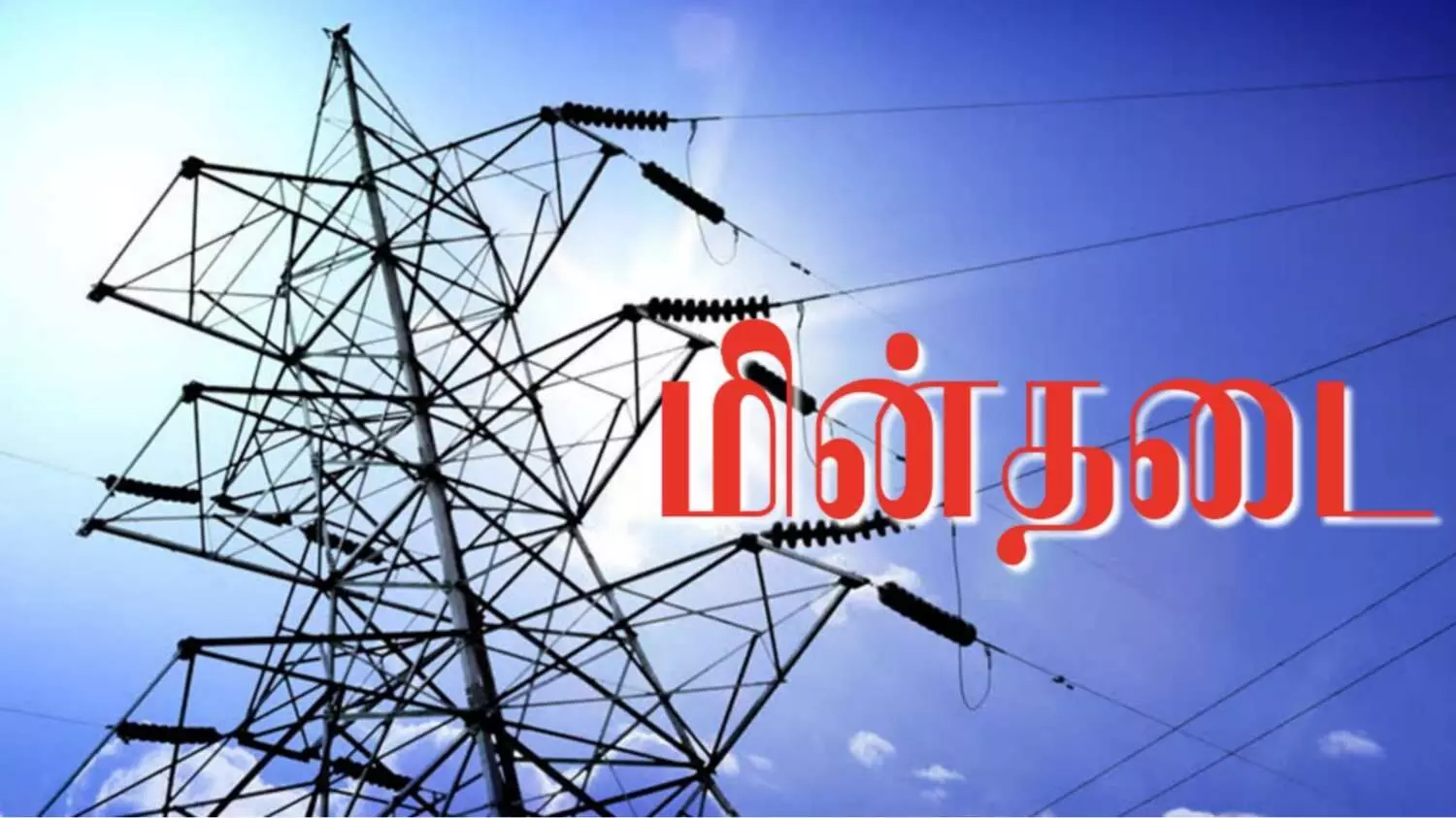 ஈரோடு மாவட்டத்தில் நாளை (செப்.27) மின்தடை; மின்வாரியம் அறிவிப்பு ஈரோடு மாவட்டத்தில் நாளை (செப்.27) மின்தடை; மின்வாரியம் அறிவிப்பு