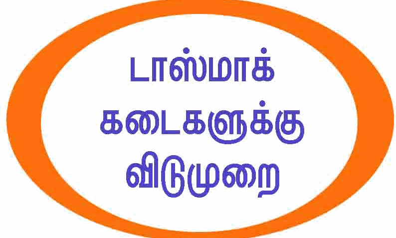 ஈரோடு மாவட்டத்தில் செப். 28, அக். 2 ல் டாஸ்மாக் மதுபான கடைகளை மூட உத்தரவு ஈரோடு மாவட்டத்தில் செப். 28, அக். 2 ல் டாஸ்மாக் மதுபான கடைகளை மூட உத்தரவு