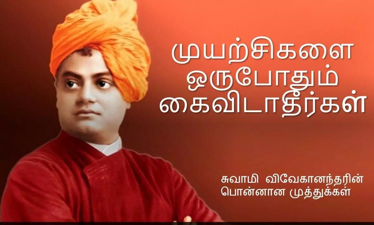 Motivational Vivekananda Quotes In Tamil-உலக அளவுக்கு இதயத்தை விரிவாக்கு..! யார் சொன்னது? Motivational Vivekananda Quotes In Tamil-உலக அளவுக்கு இதயத்தை விரிவாக்கு..! யார் சொன்னது?
