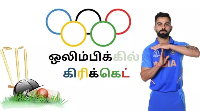 Olympics 2028 கிரிக்கெட் இனி ஒலிம்பிக்ஸிலும்...! Olympics 2028 கிரிக்கெட் இனி ஒலிம்பிக்ஸிலும்...!