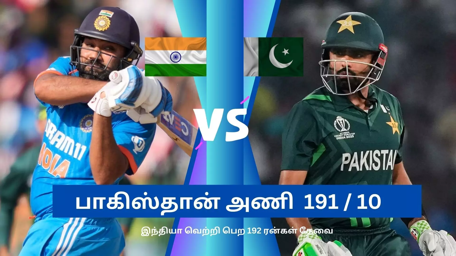 மளமளவென சரிந்த பாகிஸ்தான்..! இந்தியாவுக்கு 192 ரன்கள் இலக்கு...! மளமளவென சரிந்த பாகிஸ்தான்..! இந்தியாவுக்கு 192 ரன்கள் இலக்கு...!