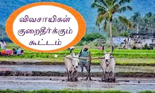 நாமக்கல்லில் 20ம் தேதி கோட்ட அளவிலான விவசாயிகள் குறைதீர் கூட்டம்! நாமக்கல்லில் 20ம் தேதி கோட்ட அளவிலான விவசாயிகள் குறைதீர் கூட்டம்!