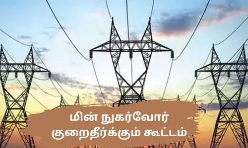 நவ. 8ல் மின் நுகர்வோர்கள் குறை தீர்க்கும் நாள் கூட்டம் நவ. 8ல் மின் நுகர்வோர்கள் குறை தீர்க்கும் நாள் கூட்டம்