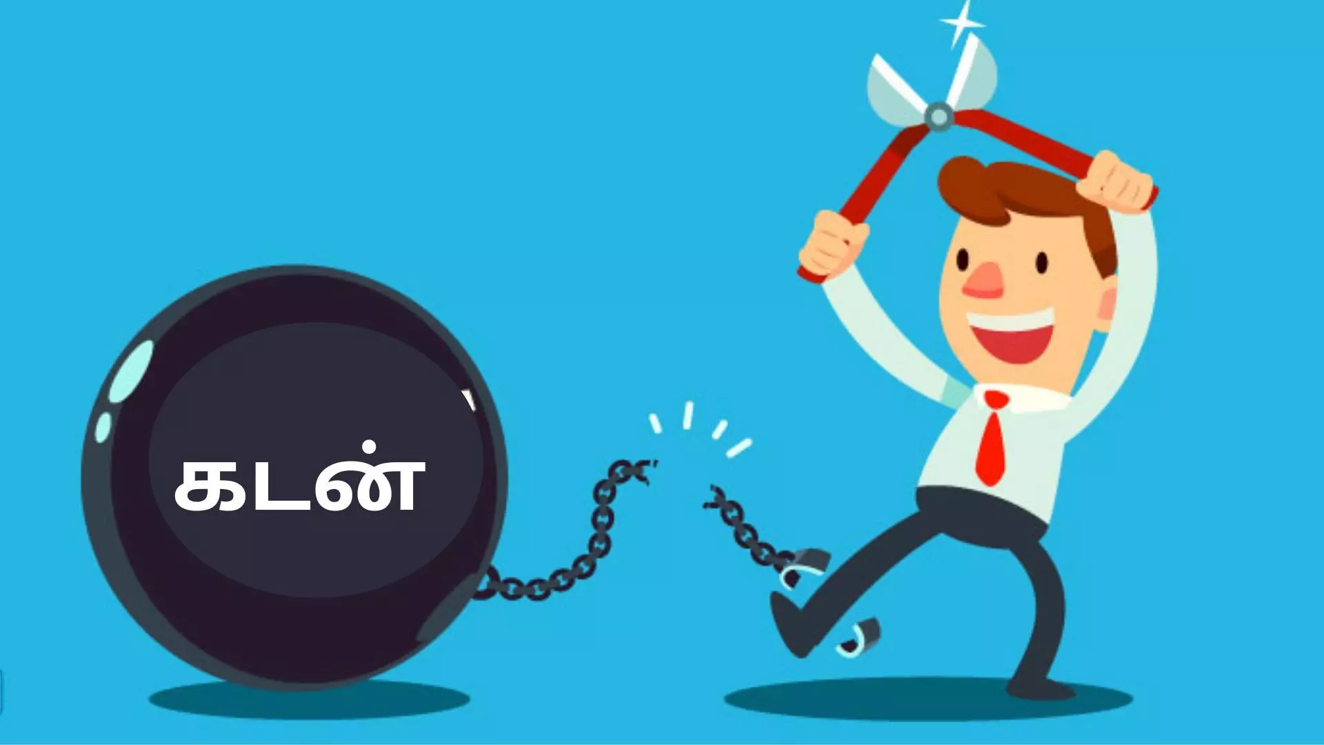 கடனில் இருந்து விடுபடுவது எப்படி? கடனில் இருந்து விடுபடுவது எப்படி?