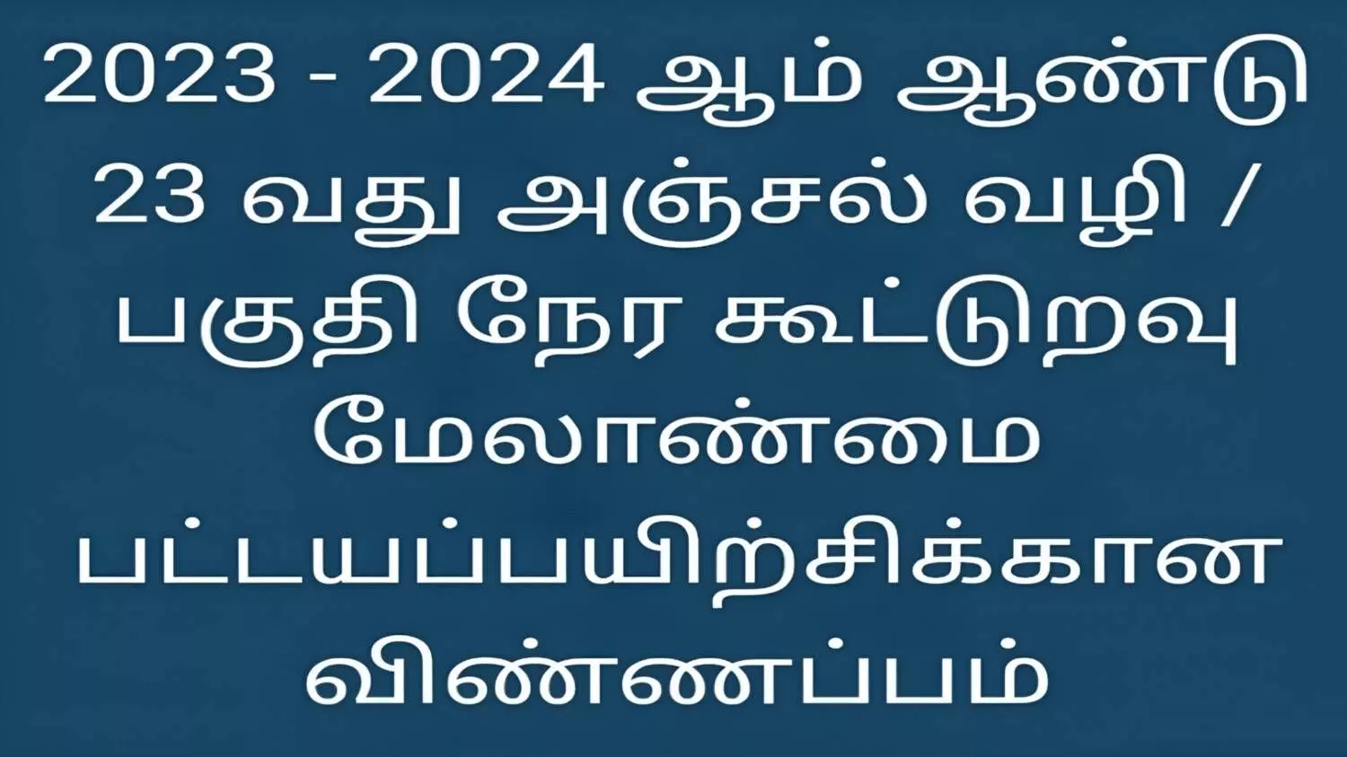 ஈரோடு கூட்டுறவு மேலாண்மை பயிற்சி நிலையத்தில் பயிற்சி மாணவர்கள் சேர்க்கை தொடக்கம் ஈரோடு கூட்டுறவு மேலாண்மை பயிற்சி நிலையத்தில் பயிற்சி மாணவர்கள் சேர்க்கை தொடக்கம்