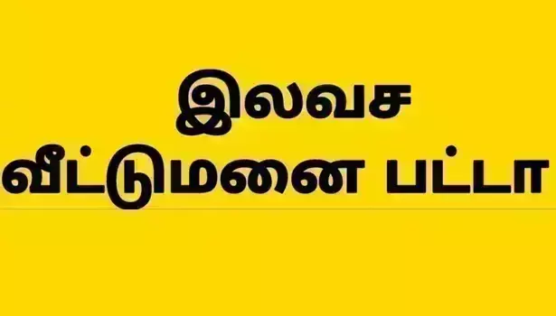 காங்கயம்; இலவச வீட்டுமனை பட்டா வழங்க வேண்டும் என கோரிக்கை காங்கயம்; இலவச வீட்டுமனை பட்டா வழங்க வேண்டும் என கோரிக்கை