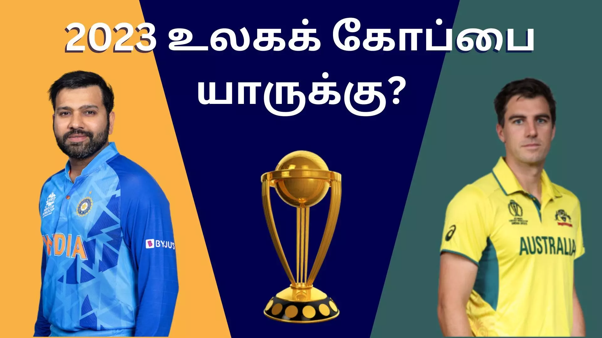 World Cup Final 2023 உலகக் கோப்பை யாருக்கு? World Cup Final 2023 உலகக் கோப்பை யாருக்கு?