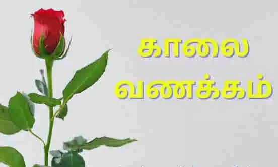 Good morning Images in Tamil: அன்புக்குரியவர்களுக்கு வணக்கத்தை தெரிவிப்பது எப்படி? Good morning Images in Tamil: அன்புக்குரியவர்களுக்கு வணக்கத்தை தெரிவிப்பது எப்படி?