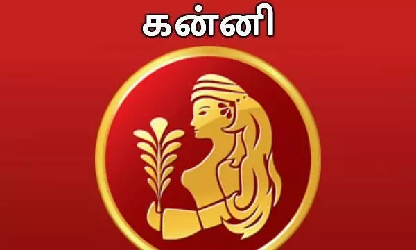Tomorrow Kanni Rasi Palan-நாளை கன்னி ராசிக்கு என்ன பலன்..? Tomorrow Kanni Rasi Palan-நாளை கன்னி ராசிக்கு என்ன பலன்..?
