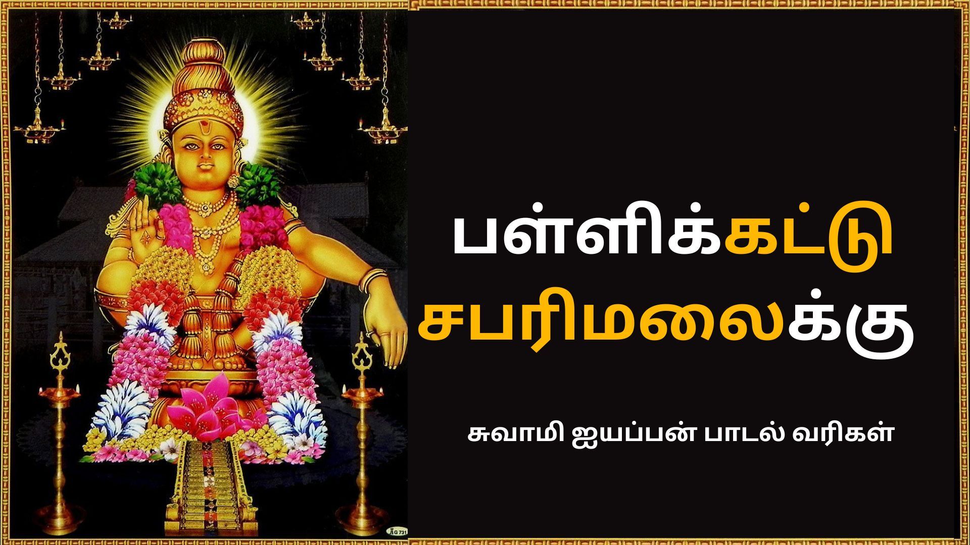 Pallikattu Sabarimalaikku Lyrics In Tamil | பள்ளிக்கட்டு சபரிமலைக்கு ...