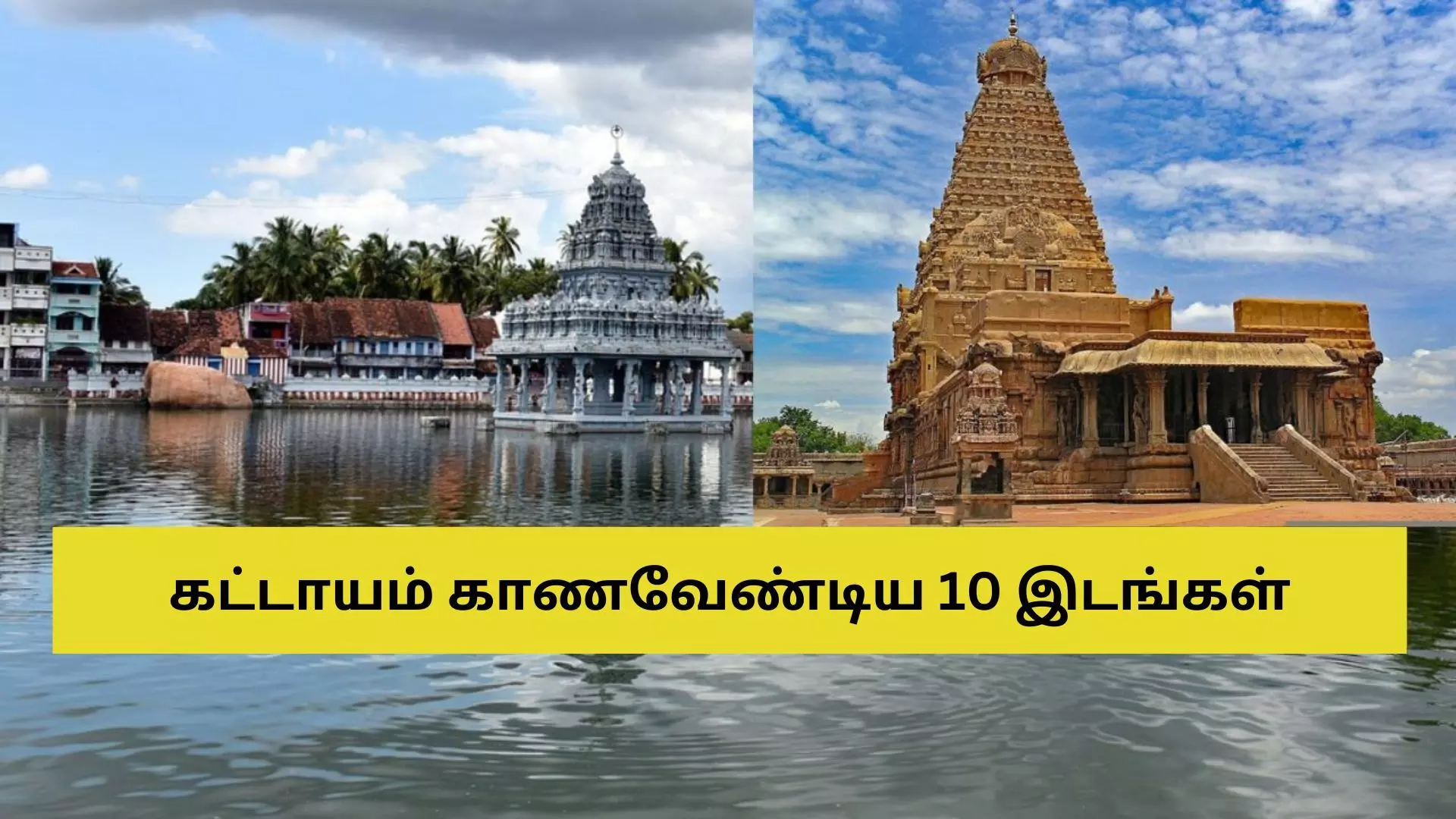 தமிழகத்தில் நீங்கள் கட்டாயம் செல்ல வேண்டிய 10 சுற்றுலாத் தளங்கள்..! தமிழகத்தில் நீங்கள் கட்டாயம் செல்ல வேண்டிய 10 சுற்றுலாத் தளங்கள்..!