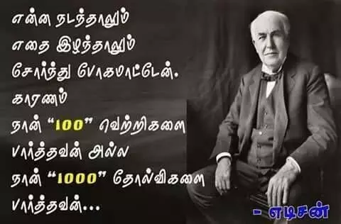 Muyarchi Quotes In Tamil முயற்சி செய்பவனுக்கு சமுத்திரமும் முழங்கால் அளவுதான்....முயற்சியுங்க.... Muyarchi Quotes In Tamil முயற்சி செய்பவனுக்கு சமுத்திரமும் முழங்கால் அளவுதான்....முயற்சியுங்க....