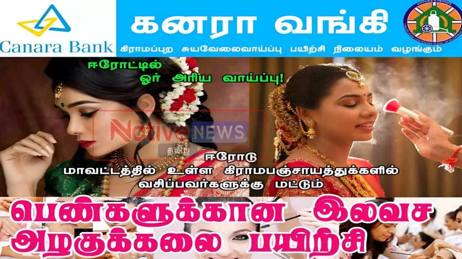 Free BeautyTraining For Women ஈரோட்டில் பெண்களுக்கான இலவச அழகுக்கலை பயிற்சி; டிச.,13ம் தேதி துவக்கம் Free BeautyTraining For Women ஈரோட்டில் பெண்களுக்கான இலவச அழகுக்கலை பயிற்சி; டிச.,13ம் தேதி துவக்கம்