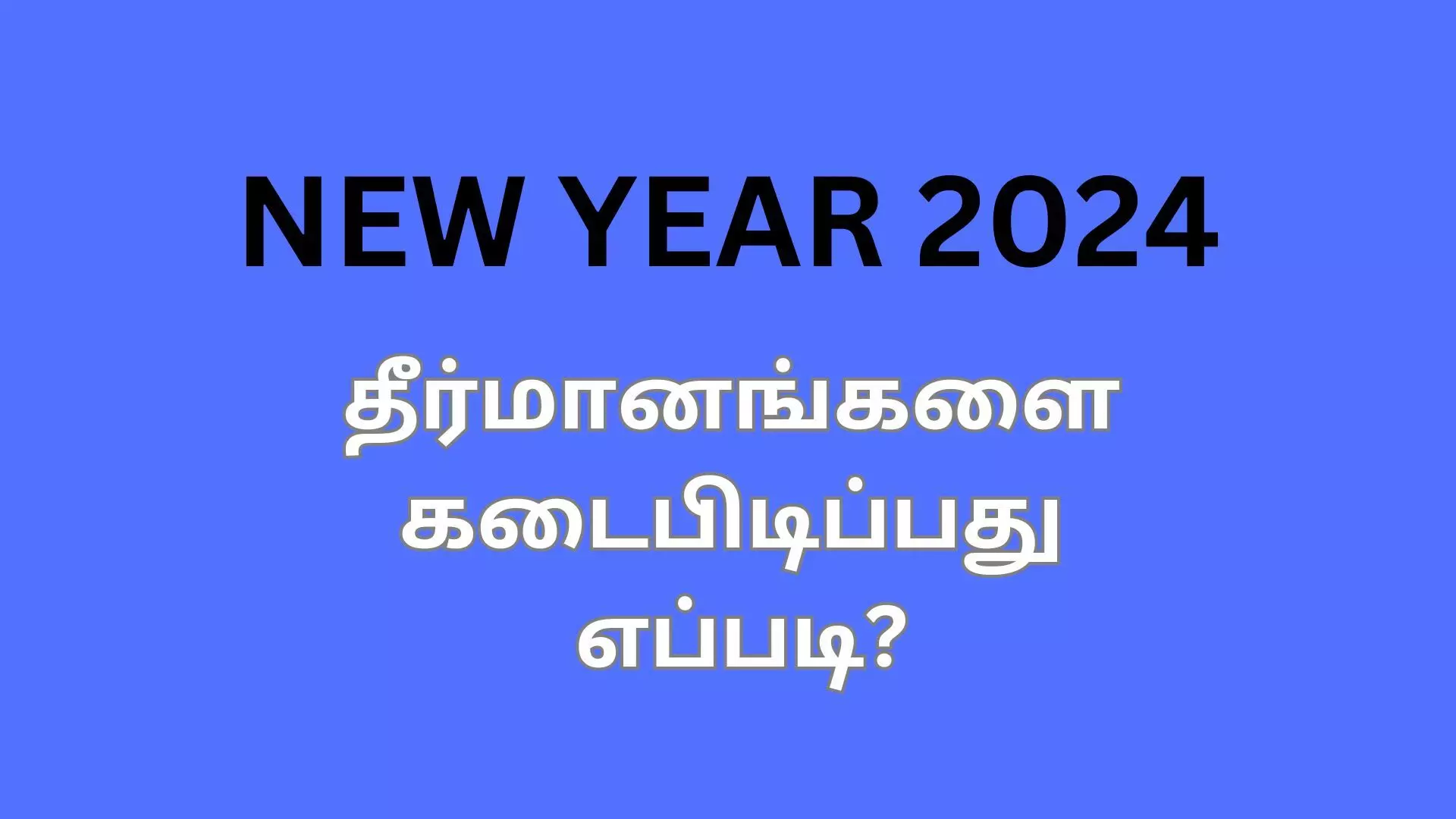 புத்தாண்டு தீர்மானங்களை திட்டமிடுதல் மற்றும் கடைபிடித்தல்...! புத்தாண்டு தீர்மானங்களை திட்டமிடுதல் மற்றும் கடைபிடித்தல்...!