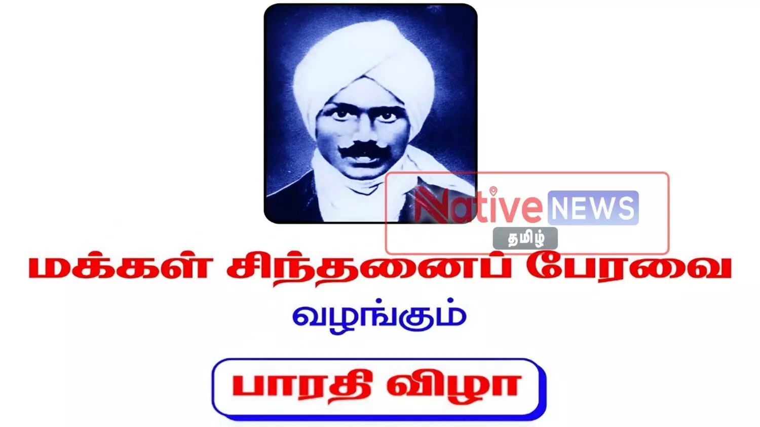 ஈரோட்டில் வரும் 11ம் தேதி பாரதி விழா: பாரதி ஆய்வாளர் வெங்கடாசலபதிக்கு பாரதி விருது ஈரோட்டில் வரும் 11ம் தேதி பாரதி விழா: பாரதி ஆய்வாளர் வெங்கடாசலபதிக்கு பாரதி விருது