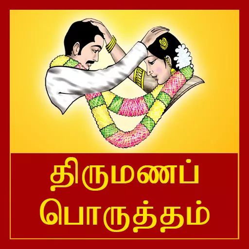 Rajju Porutham Meaning திருமணப் பொருத்தத்தில் முக்கிய பங்கு வகிக்கும் ரஜ்ஜூ:உங்களுக்கு தெரியுமா?.... Rajju Porutham Meaning திருமணப் பொருத்தத்தில் முக்கிய பங்கு வகிக்கும் ரஜ்ஜூ:உங்களுக்கு தெரியுமா?....