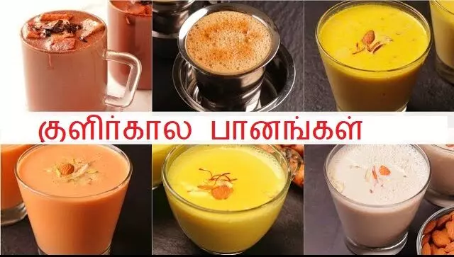 Best Hot Beverages During Winters குளிர்காலத்தில் உங்களை சூடாக வைத்திருக்க சூடான பானங்கள் Best Hot Beverages During Winters குளிர்காலத்தில் உங்களை சூடாக வைத்திருக்க சூடான பானங்கள்