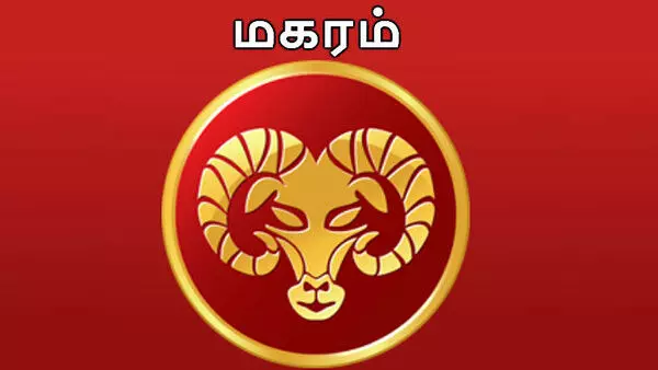 Makaram Today Rasipalan மகர ராசிக்காரர்களுக்கான இன்றைய ராசிபலன்கள் என்னென்ன?....படிச்சு பாருங்க... Makaram Today Rasipalan மகர ராசிக்காரர்களுக்கான இன்றைய ராசிபலன்கள் என்னென்ன?....படிச்சு பாருங்க...
