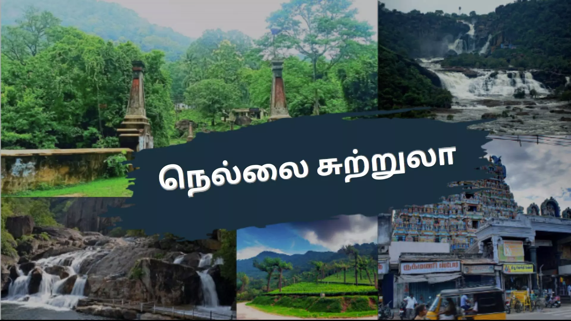 திருநெல்வேலி மாவட்டத்தில் உள்ள 10 சிறந்த சுற்றுலா தலங்கள்! திருநெல்வேலி மாவட்டத்தில் உள்ள 10 சிறந்த சுற்றுலா தலங்கள்!