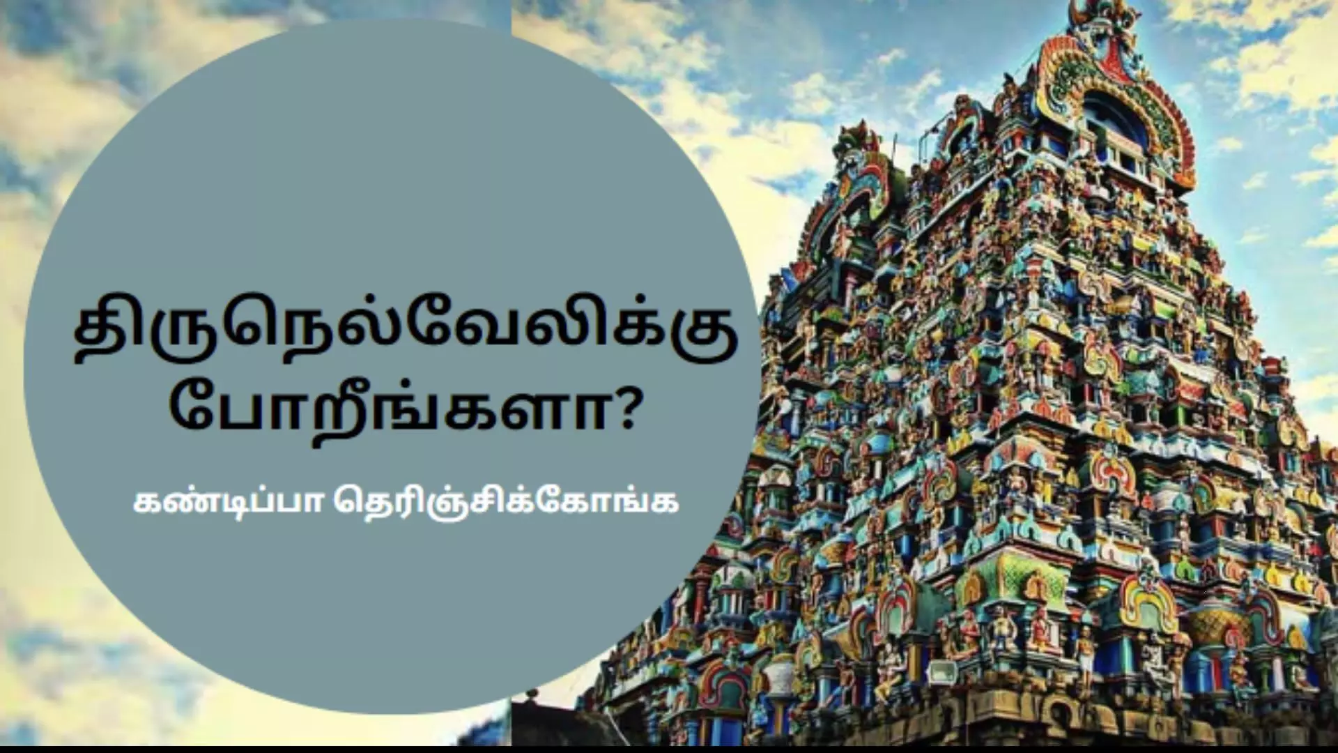 திருநெல்வேலி போறீங்களா? அப்ப இதெல்லாம் கண்டிப்பா தெரிஞ்சிக்கோங்க...! திருநெல்வேலி போறீங்களா? அப்ப இதெல்லாம் கண்டிப்பா தெரிஞ்சிக்கோங்க...!