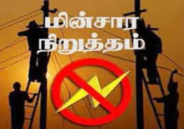 திருவண்ணாமலை மாவட்டத்தில் டிச.14ம்தேதி மின் நிறுத்தம் செய்யப்படும் இடங்கள் திருவண்ணாமலை மாவட்டத்தில் டிச.14ம்தேதி மின் நிறுத்தம் செய்யப்படும் இடங்கள்