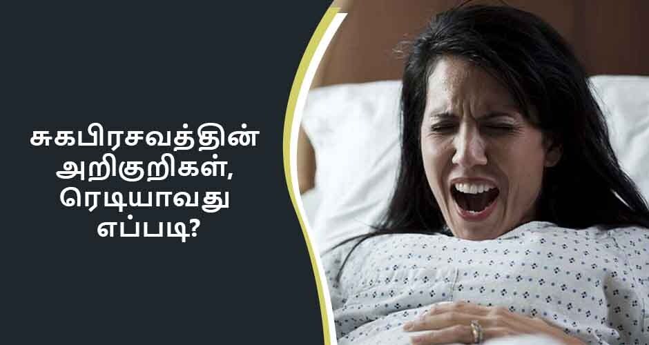 normal-delivery-tips-in-tamil