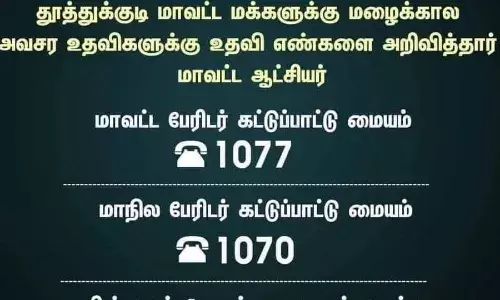தூத்துக்குடி மாவட்டத்தில் தொடரும் கனமழை: அவசர உதவிக்கு தொடர்பு எண்கள் அறிவிப்பு தூத்துக்குடி மாவட்டத்தில் தொடரும் கனமழை: அவசர உதவிக்கு தொடர்பு எண்கள் அறிவிப்பு