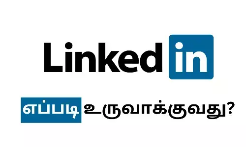 லிங்க்ட்இன் வெற்றிப்பாதை! சிறந்த சுயவிவரம் உருவாக்க 8 ஸ்மார்ட் குறிப்புகள்!