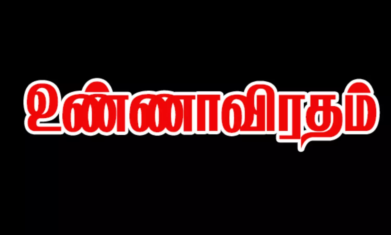 சென்னையில் வரும் 27ம் தேதி ஆசிரியர்கள் அடையாள உண்ணாவிரதப் போராட்டம் நடத்த முடிவு சென்னையில் வரும் 27ம் தேதி ஆசிரியர்கள் அடையாள உண்ணாவிரதப் போராட்டம் நடத்த முடிவு