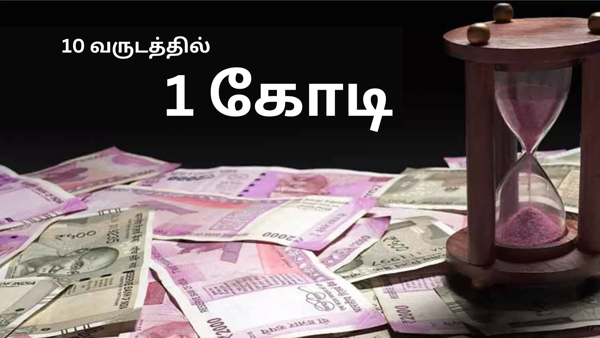 ஒரு கோடி ரூபாய் சம்பாதிப்பது எப்படி? ஒரு கோடி ரூபாய் சம்பாதிப்பது எப்படி?