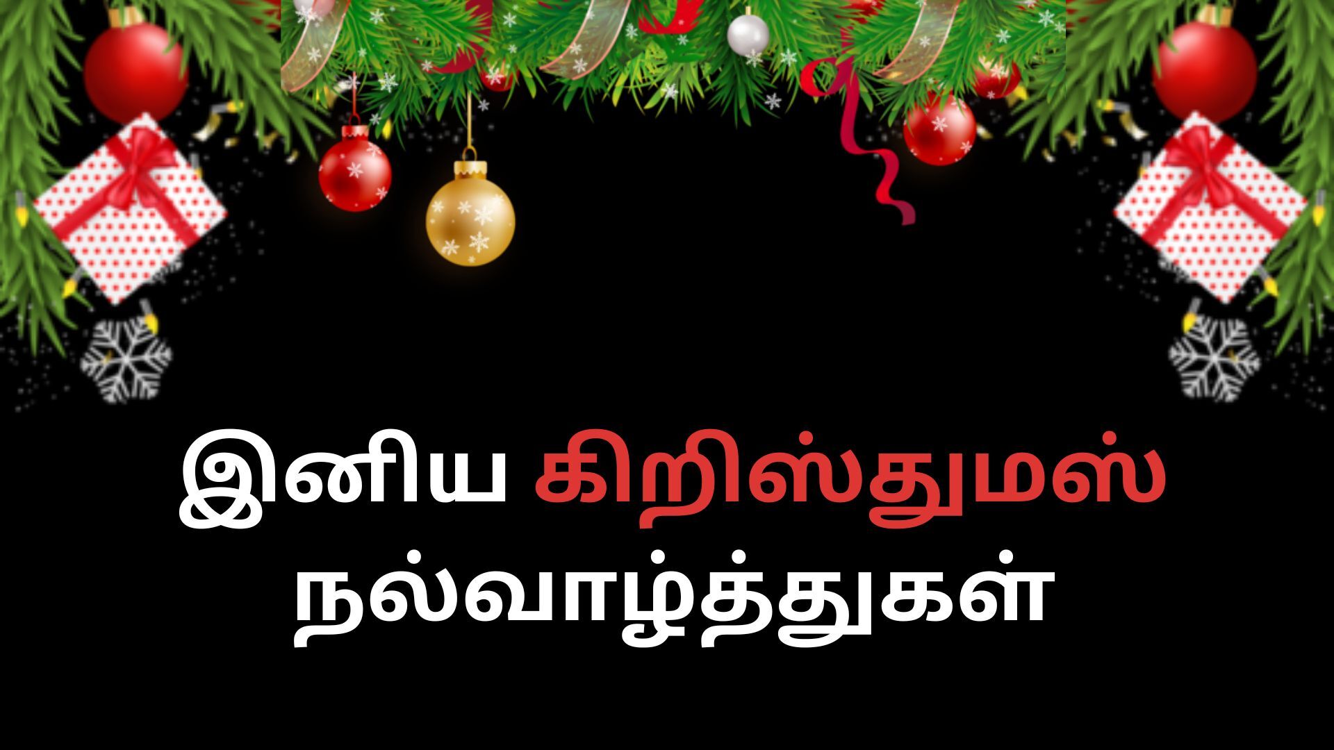 Christmas wishes in Tamil கிறிஸ்துமஸ் வாழ்த்துகள் தமிழில்...!