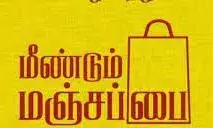 மஞ்சப் பை விருதுக்கு விண்ணப்பிக்கலாம்: தஞ்சை மாவட்ட ஆட்சியர் தகவல் மஞ்சப் பை விருதுக்கு விண்ணப்பிக்கலாம்: தஞ்சை மாவட்ட ஆட்சியர் தகவல்