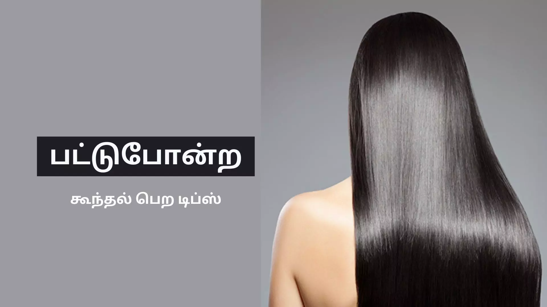 மினுமினுக்கும், பட்டுப்போன்ற கூந்தல் பெற டிப்ஸ்..! மினுமினுக்கும், பட்டுப்போன்ற கூந்தல் பெற டிப்ஸ்..!