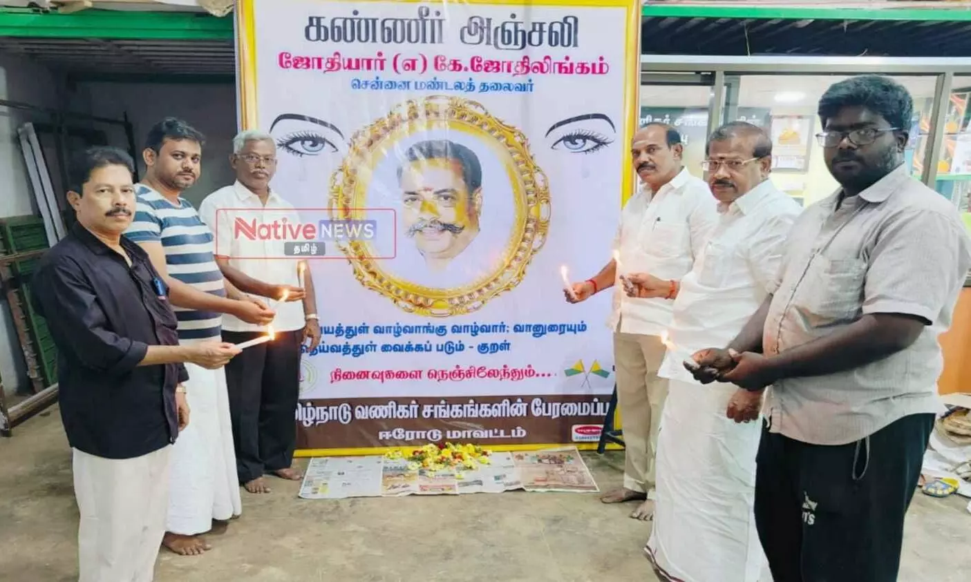 ஈரோடு மாவட்ட வணிகர் சங்க பேரமைப்பு சார்பில் மெழுகுவர்த்தி ஏந்தி அஞ்சலி ஈரோடு மாவட்ட வணிகர் சங்க பேரமைப்பு சார்பில் மெழுகுவர்த்தி ஏந்தி அஞ்சலி