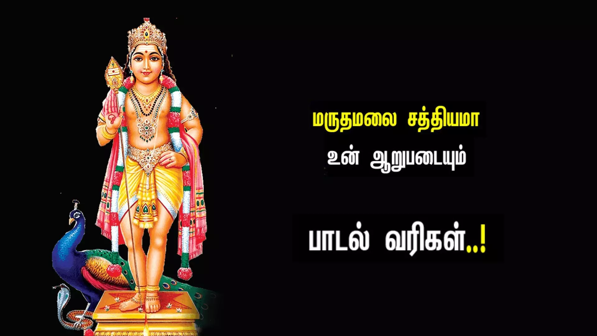 மருதமலை சத்தியமா பாடல் வரிகள் தமிழில் மருதமலை சத்தியமா பாடல் வரிகள் தமிழில்