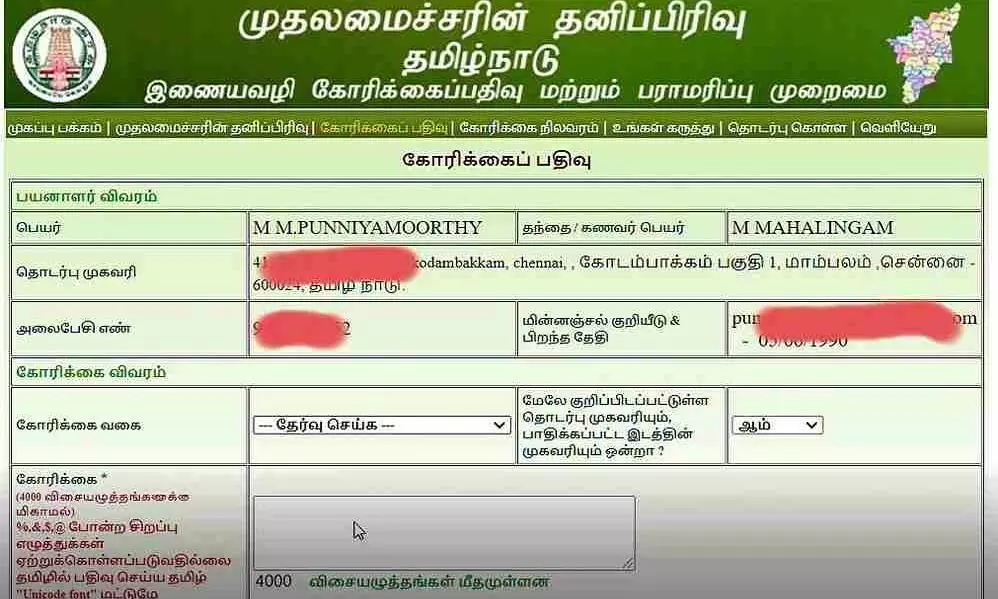 Cmcell.Tn.Gov.In Tamil-ஆன்லைனில் முதலமைச்சருக்கு எப்படி மனு அளிக்கணும்? Cmcell.Tn.Gov.In Tamil-ஆன்லைனில் முதலமைச்சருக்கு எப்படி மனு அளிக்கணும்?
