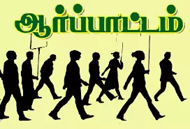 திருவள்ளூரில் கோரிக்கைகளை வலியுறுத்தி கண்டன ஆர்ப்பாட்டம் திருவள்ளூரில் கோரிக்கைகளை வலியுறுத்தி கண்டன ஆர்ப்பாட்டம்