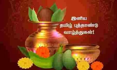தமிழ் புத்தாண்டு வாழ்த்து சொல்வோம் வாங்க..! எப்படி சொல்லலாம்..? தமிழ் புத்தாண்டு வாழ்த்து சொல்வோம் வாங்க..! எப்படி சொல்லலாம்..?