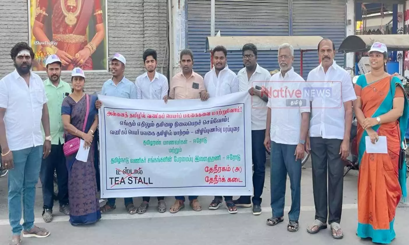 ஈரோட்டில் தமிழில் பெயர் பலகை வைக்க விழிப்புணர்வு..! ஈரோட்டில் தமிழில் பெயர் பலகை வைக்க விழிப்புணர்வு..!