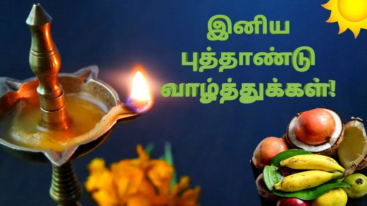 தமிழ் புத்தாண்டு 2024 கொண்டாடலாம் வாங்க! தமிழ் புத்தாண்டு 2024 கொண்டாடலாம் வாங்க!