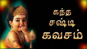 கந்த சஷ்டி கவசம்: ஆன்மிகத்தின் அரண்! கந்த சஷ்டி கவசம்: ஆன்மிகத்தின் அரண்!