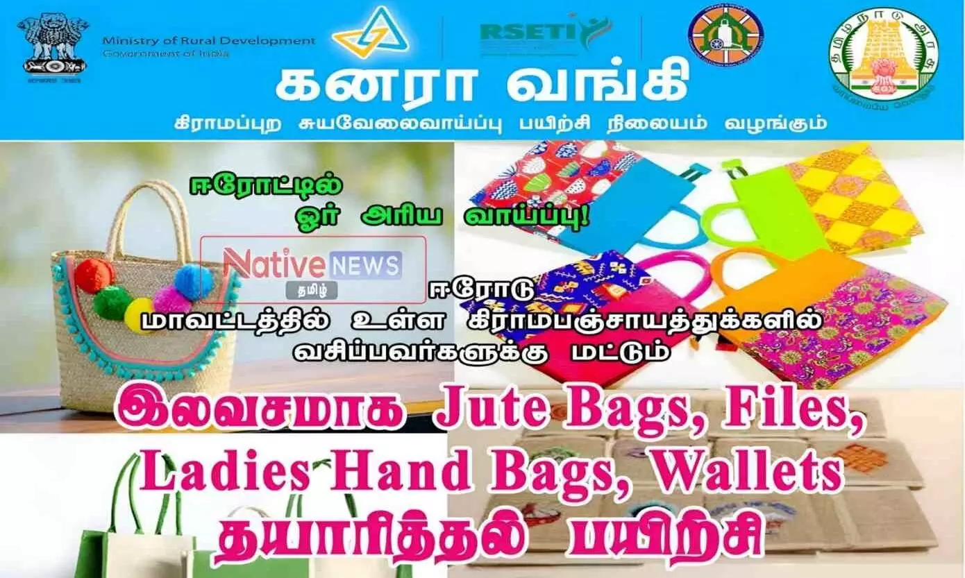 ஈரோட்டில் சணல் பை, பெண்களுக்கான கைப்பை, பணப்பை தயாரிப்பு குறித்த இலவசப் பயிற்சி: மே.8ல் துவக்கம் ஈரோட்டில் சணல் பை, பெண்களுக்கான கைப்பை, பணப்பை தயாரிப்பு குறித்த இலவசப் பயிற்சி: மே.8ல் துவக்கம்