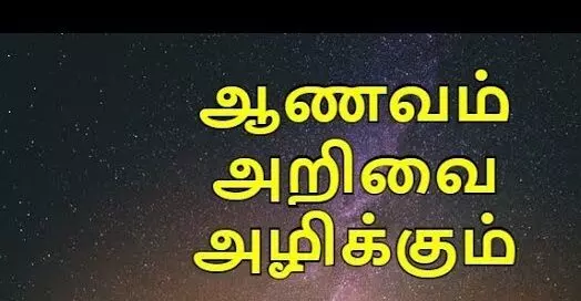 ஆணவம்: வாழ்வை சிதைக்கும் நஞ்சு ஆணவம்: வாழ்வை சிதைக்கும் நஞ்சு