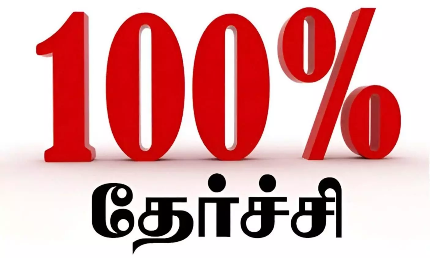 பிளஸ் 2 தேர்வு: ஈரோடு மாவட்டத்தில் 97 பள்ளிகள் நூறு சதவீத தேர்ச்சி பிளஸ் 2 தேர்வு: ஈரோடு மாவட்டத்தில் 97 பள்ளிகள் நூறு சதவீத தேர்ச்சி