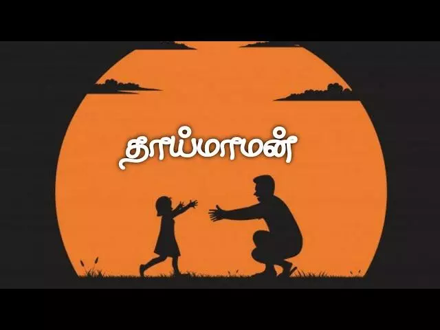 ‘தாய்வழி உறவில் இன்னொரு தகப்பனாய் ஆதரவு தருபவரே தாய் மாமன்’ ‘தாய்வழி உறவில் இன்னொரு தகப்பனாய் ஆதரவு தருபவரே தாய் மாமன்’